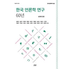 한국 언론학 연구 60년 : 성과와 전망 - 나남신서 2024, 나남, 김영희김은미박재영박종민배진아백혜진심민선양승찬이기형이동후이두원이재신이준웅조연하차희원최선영고은지홍주현