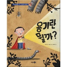 용기란 뭘까?, 꿈소담이