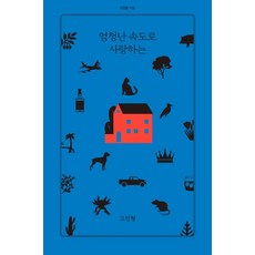 以驚人的速度愛著, 早晨的月亮, 關注型