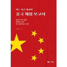 어느 육군 장교의 중국 체험 보고서, 임방순, 오색필통