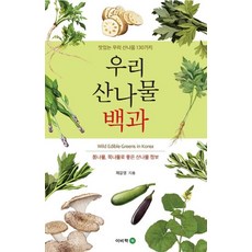 美味的韓國山菜130種 我們的山菜百科, 伊比樂, 諸葛英