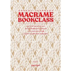 [PANnPEN(筆與鍋)]Macrame編織教學書 - 輕鬆上手 完成精美作品, 卞智藝, PANnPEN(筆與鍋)