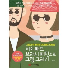 아이패드 브러시 패턴으로 그림 그리기:그림이 확 바뀌는 아이패드 드로잉, 성안당