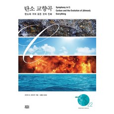 탄소 교향곡:탄소와 거의 모든 것의 진화, 뿌리와이파리, 로버트 M. 헤이즌