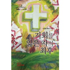 기회를 잃은 자의 최후, 한글