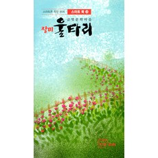 장미 울타리 - 스마트 북 3, 힌글, 신성종