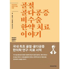 현대과학적 논문 근거를 갖춘 골절 골다공증 비수술 한약 치료 이야기 : 특허한약 접골탕의 모든 것, 미래터, 황만기