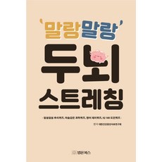 [법문북스]말랑말랑 두뇌 스트레칭