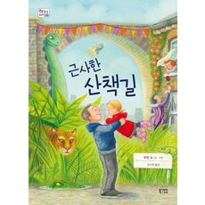 근사한 산책길 - 책 읽는 우리 집 31, 북스토리아이