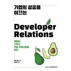 HanbitMedia 引領企業成功的Developer Relations：連結開發者與技術社群, 瑪麗·森瓦爾 著, 趙恩玉 譯