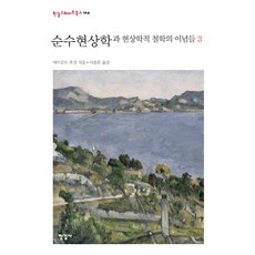 순수현상학과 현상학적 철학의 이념들 3, 한길사, 에드문트 후설
