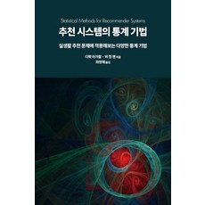 推薦系統的統計方法：應用於現實生活推薦問題的各種統計技巧, 橡實出版