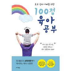 100점 육아공부 - 초보 엄마 아빠를 위한, 미다스북스