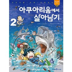 Mirae N Iseum 在水族館裡生存： 生存漫畫科學常識 66, 2