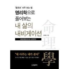 명리학으로 풀어보는 내 삶의 내비게이션, BG북갤러리