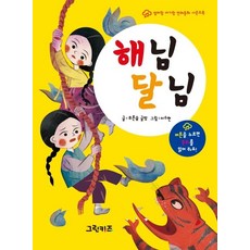 [그린키즈]해님 달님