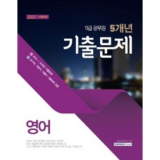 [Seowonag]9級公務員5年歷屆考題英語(2020考試對策2015~2019歷屆考題), 瑞元閣