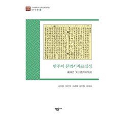 Bakmunsa 滿洲語文法書資料集成, 金裕範吳珉錫高敬才成宇哲呂采麗