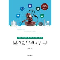 Sechangpublish 保健醫藥相關法規 (給醫師 牙醫師 韓醫師 護理師), 李奉文