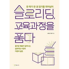 Eduniety 擁抱慢讀教育課程 (超越一學期一本書的閱讀), 金元謙, 李亨碩