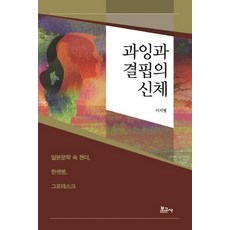 BOGOSA 過剩與匱乏的身體, 李智亨