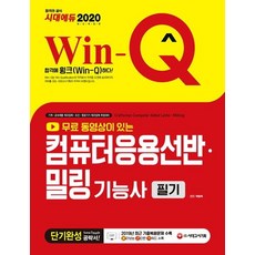 Win-Q 컴퓨터응용선반ㆍ밀링기능사 필기 단기완성 (2020), 시대고시기획