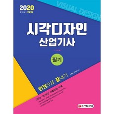 시각디자인산업기사 필기 한권으로 끝내기 (2020), 시대고시기획