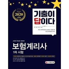 기출이 답이다 보험계리사 1차 (2020), 시대고시기획