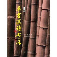 초서한시 칠언 (초서 8), 이화문화출판사, 오동섭