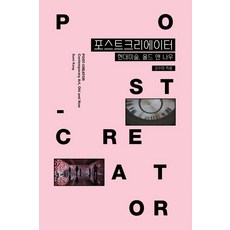 포스트크리에이터 (현대미술 올드 앤 나우), 그레파이트온핑크, 강수미
