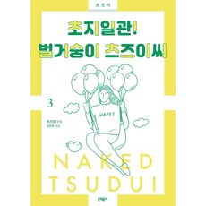 始終如一! 赤裸的筒井小姐 3, 文學村