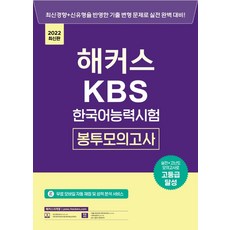 2022 Hackers KBS韓語能力考試信封模擬考:實戰+高難度模擬考高分達成|KBS韓語能力考試免費核心重點, 冠軍研究