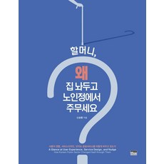 奶奶 為什麼放著家不住 要在老人中心睡覺呢?：使用者體驗 服務設計 輕推如何改變公共服務, 韓蔚, 申承烈