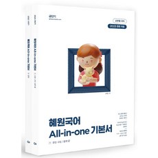 2023 혜원국어 All in one 기본서 세트, 에스티유니타스