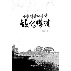 서울 역사의 시작 한성백제, 학연문화사, 이장웅