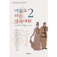 미술로 하는 남북대화 2, 학연문화사, 덕성여자대학교 인문과학연구소