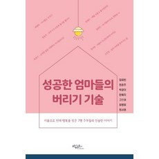 성공한 엄마들의 버리기 기술:비움으로 인해 행복을 찾은 7명 주부들의 진솔한 이야기, 아티오