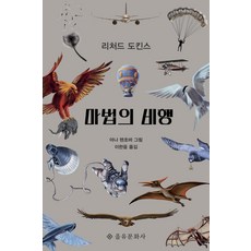 EULYOOPUBLISHING 奇幻飛行, 理查·道金斯