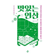 美味的運算：從計算與運算的差異到學習數學必備的所有運算知識, 吉諾, 蘇尼亞