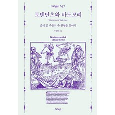 Totentanz與Vadomori：尋找中世紀晚期死亡之舞的原型, Acanet, 徐章源