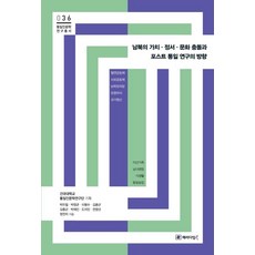 Paradigmbook 南北韓的價值 情感 文化衝突與後統一研究方向 - 統一人文學研究叢書 36, 建國大學統一人文學研究團