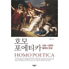 詩意的人：神話·詩文學·哲學的誕生, 瑞光社, 崔相旭
