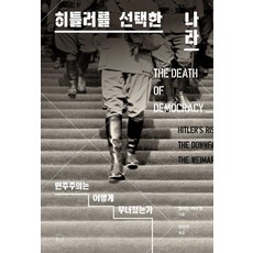 選擇希特勒的國家：民主主義是如何崩潰的, 班傑明·卡特·赫特, 訥瓦