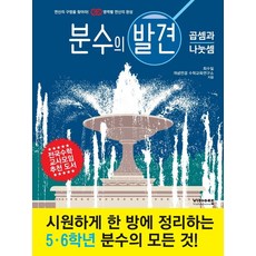 분수의 발견: 곱셈과 나눗셈, 비아에듀, 단품, 단품