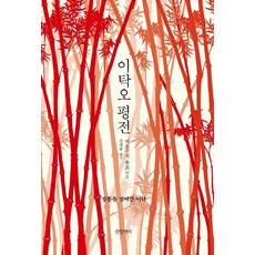 李卓吾評傳：走在正統道路上的異端, 溝口雄三, 文罈