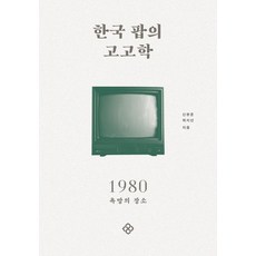 EULYOOPUBLISHING 韓國流行音樂考古學 1980, 申鉉濬崔智善