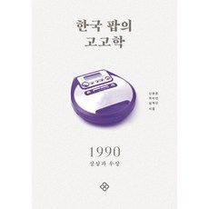 EULYOOPUBLISHING 韓國流行音樂考古學 1990：想像與偶像, 申鉉濬崔智善金學善