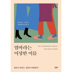 媽媽這個奇怪的名字：關於衝突的女性認同, 韓文化, 梅麗莎·霍根布姆