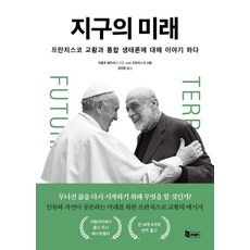 地球的未來：與教宗方濟各談論整體生態學, 卡羅·佩特里尼, 教宗方濟各, 安頁