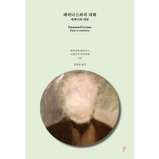 thesis2 與列維納斯的對話：散文與訪談, 艾曼紐·列維納斯,弗朗索瓦·普瓦里耶